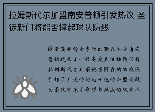 拉姆斯代尔加盟南安普顿引发热议 圣徒新门将能否撑起球队防线