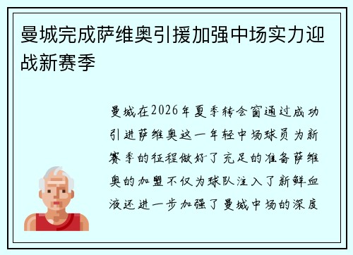 曼城完成萨维奥引援加强中场实力迎战新赛季 曼城完成萨维奥引援加强中场实力迎战新赛季