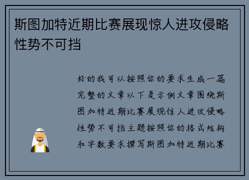 斯图加特近期比赛展现惊人进攻侵略性势不可挡