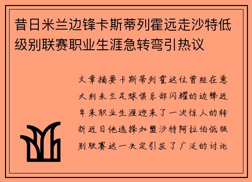 昔日米兰边锋卡斯蒂列霍远走沙特低级别联赛职业生涯急转弯引热议 昔日米兰边锋卡斯蒂列霍远走沙特低级别联赛职业生涯急转弯引热议