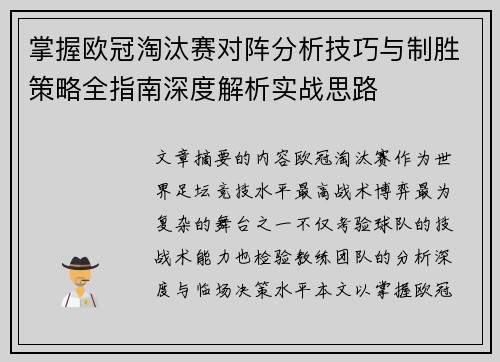 掌握欧冠淘汰赛对阵分析技巧与制胜策略全指南深度解析实战思路