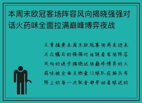 本周末欧冠客场阵容风向揭晓强强对话火药味全面拉满巅峰博弈夜战