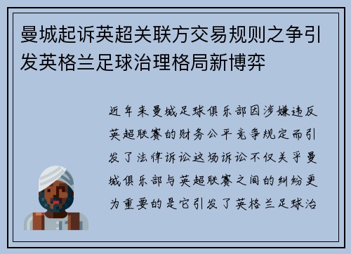 曼城起诉英超关联方交易规则之争引发英格兰足球治理格局新博弈 曼城起诉英超关联方交易规则之争引发英格兰足球治理格局新博弈