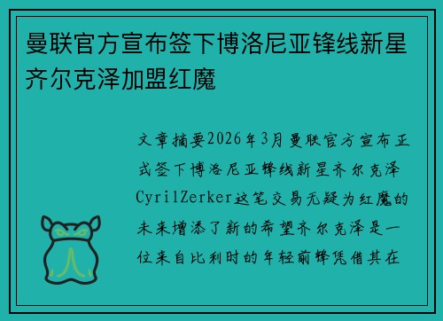 曼联官方宣布签下博洛尼亚锋线新星齐尔克泽加盟红魔