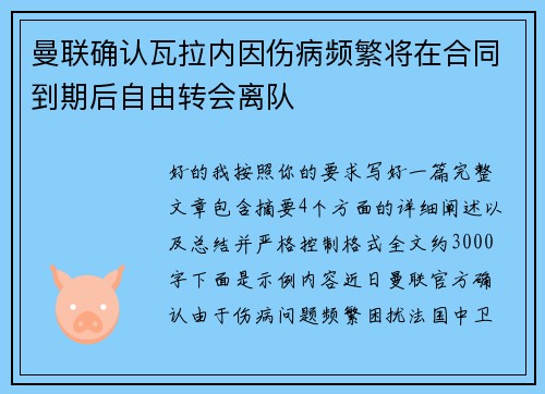 曼联确认瓦拉内因伤病频繁将在合同到期后自由转会离队 曼联确认瓦拉内因伤病频繁将在合同到期后自由转会离队