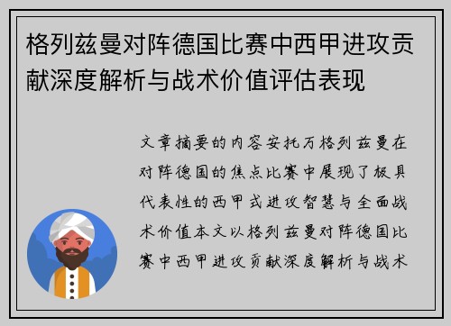 格列兹曼对阵德国比赛中西甲进攻贡献深度解析与战术价值评估表现