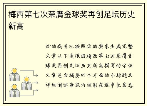 梅西第七次荣膺金球奖再创足坛历史新高 梅西第七次荣膺金球奖再创足坛历史新高
