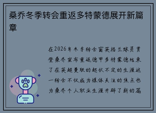 桑乔冬季转会重返多特蒙德展开新篇章 桑乔冬季转会重返多特蒙德展开新篇章