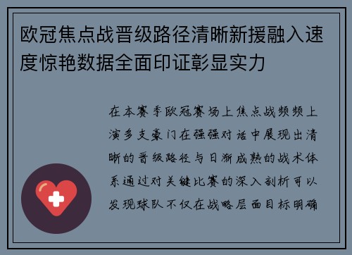 欧冠焦点战晋级路径清晰新援融入速度惊艳数据全面印证彰显实力