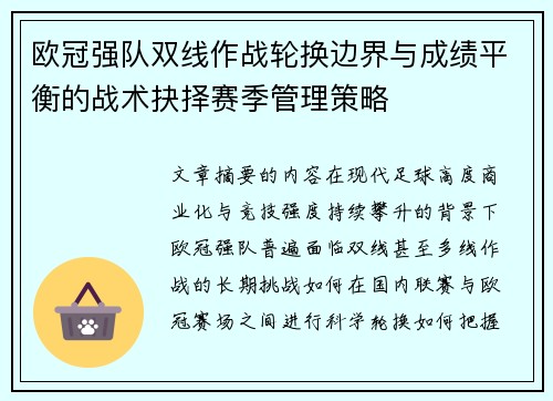欧冠强队双线作战轮换边界与成绩平衡的战术抉择赛季管理策略
