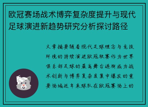 欧冠赛场战术博弈复杂度提升与现代足球演进新趋势研究分析探讨路径 欧冠赛场战术博弈复杂度提升与现代足球演进新趋势研究分析探讨路径