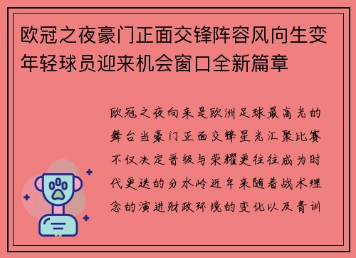 欧冠之夜豪门正面交锋阵容风向生变年轻球员迎来机会窗口全新篇章