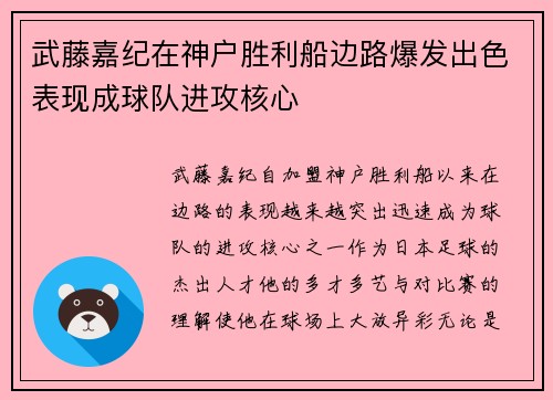 武藤嘉纪在神户胜利船边路爆发出色表现成球队进攻核心