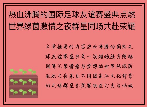 热血沸腾的国际足球友谊赛盛典点燃世界绿茵激情之夜群星同场共赴荣耀对决