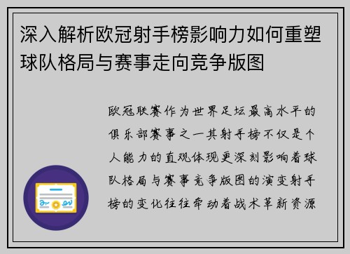深入解析欧冠射手榜影响力如何重塑球队格局与赛事走向竞争版图