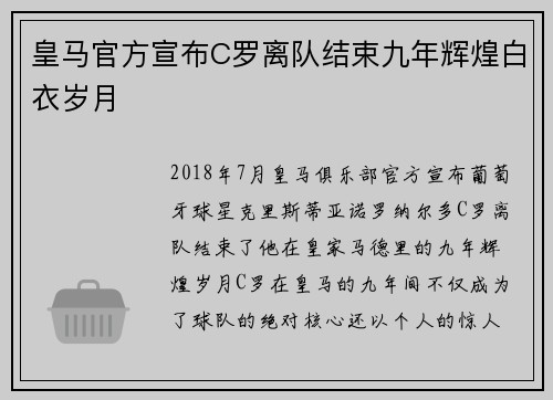 皇马官方宣布C罗离队结束九年辉煌白衣岁月