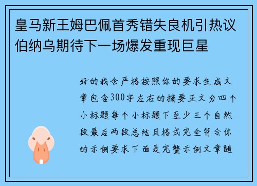 皇马新王姆巴佩首秀错失良机引热议伯纳乌期待下一场爆发重现巨星 皇马新王姆巴佩首秀错失良机引热议伯纳乌期待下一场爆发重现巨星