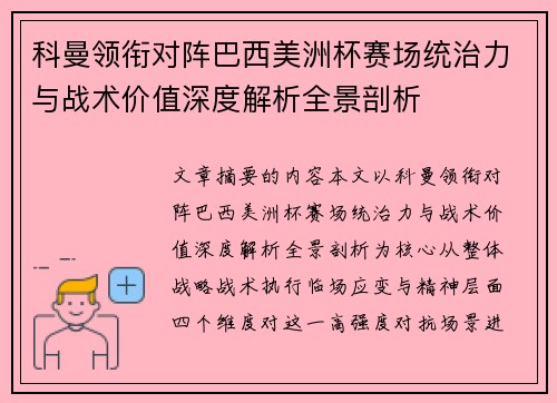 科曼领衔对阵巴西美洲杯赛场统治力与战术价值深度解析全景剖析 科曼领衔对阵巴西美洲杯赛场统治力与战术价值深度解析全景剖析