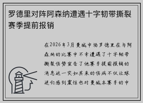 罗德里对阵阿森纳遭遇十字韧带撕裂赛季提前报销