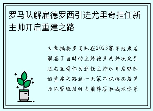 罗马队解雇德罗西引进尤里奇担任新主帅开启重建之路