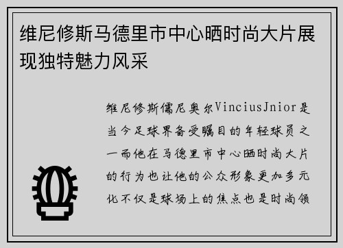 维尼修斯马德里市中心晒时尚大片展现独特魅力风采