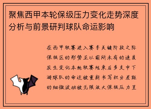 聚焦西甲本轮保级压力变化走势深度分析与前景研判球队命运影响