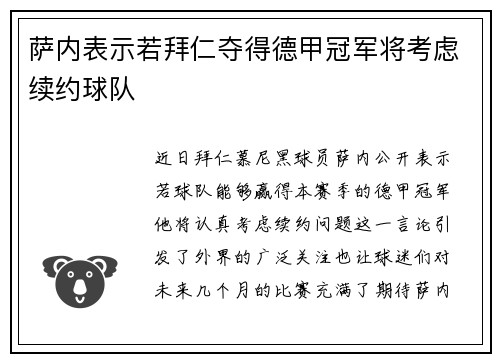 萨内表示若拜仁夺得德甲冠军将考虑续约球队